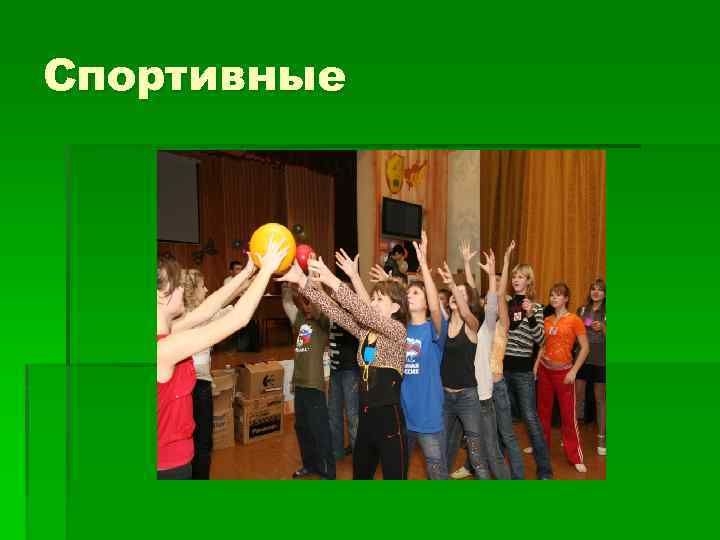 Спортивные 