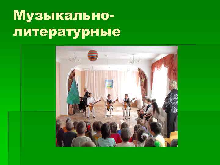 Музыкальнолитературные 