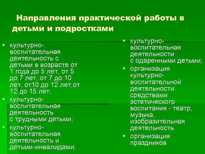 Направления практической работы в детьми и подростками § культурно воспитательная деятельность с детьми в