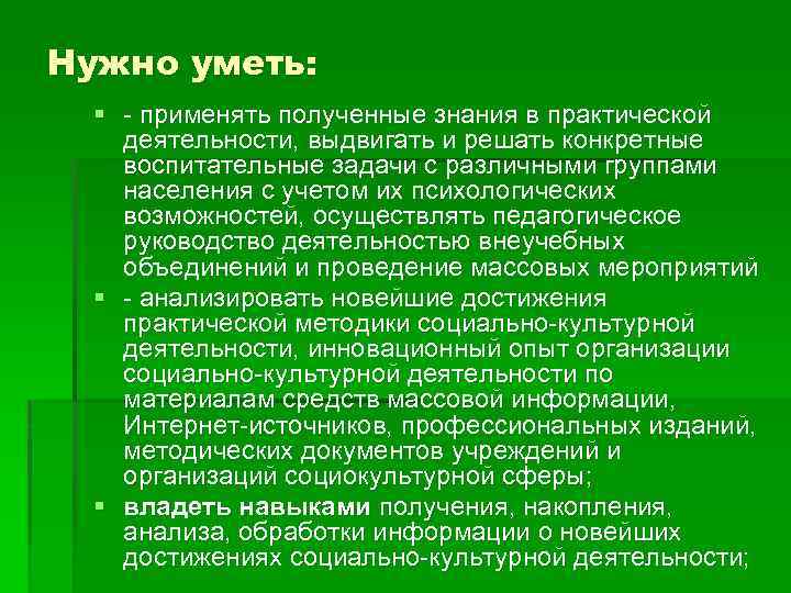 Нужно уметь: § применять полученные знания в практической деятельности, выдвигать и решать конкретные воспитательные