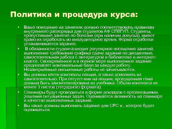 Политика и процедура курса: § Ваше поведение на занятиях должно соответствовать правилам внутреннего распорядка