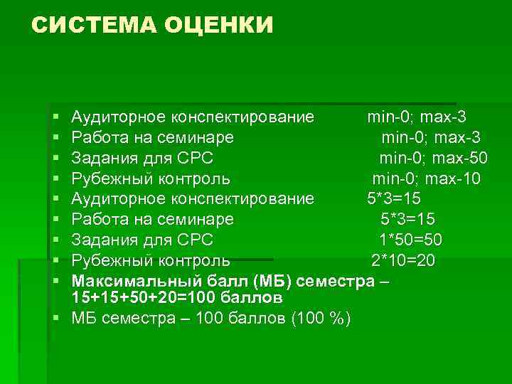 СИСТЕМА ОЦЕНКИ § § § § § Аудиторное конспектирование min 0; max 3 Работа