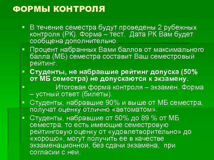 ФОРМЫ КОНТРОЛЯ § В течение семестра будут проведены 2 рубежных контроля (РК). Форма –