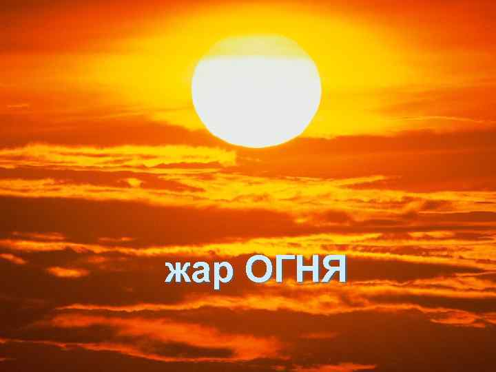 жар ОГНЯ 