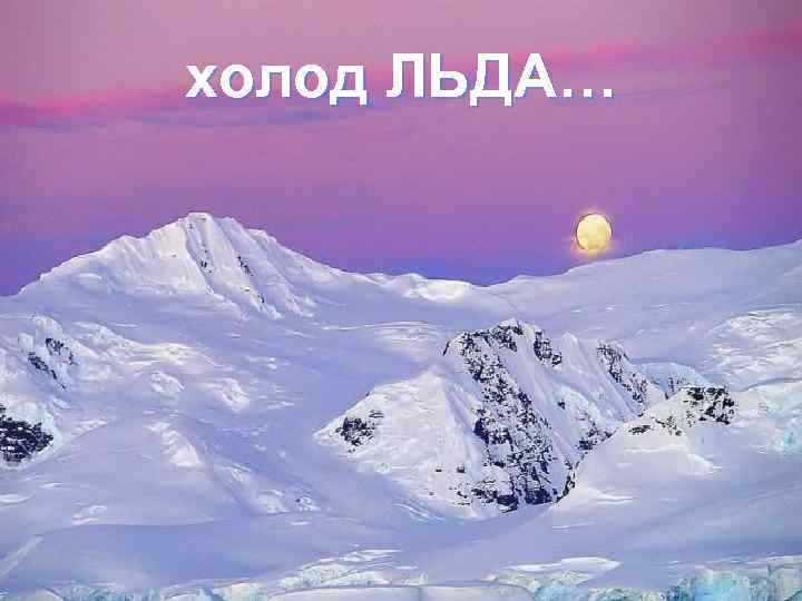 холод ЛЬДА… 
