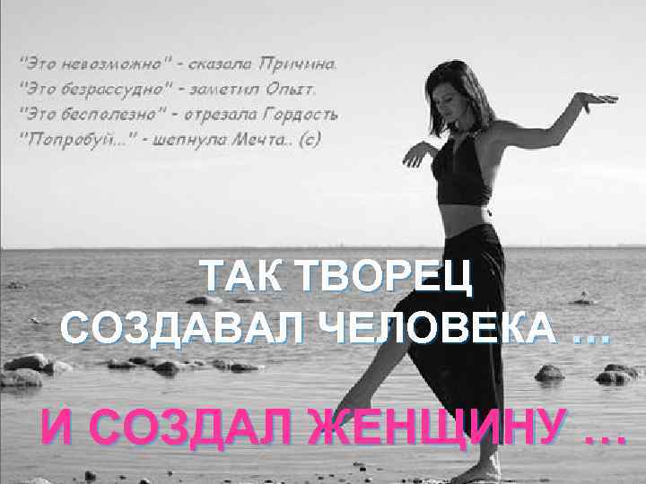 ТАК ТВОРЕЦ СОЗДАВАЛ ЧЕЛОВЕКА … И СОЗДАЛ ЖЕНЩИНУ … 