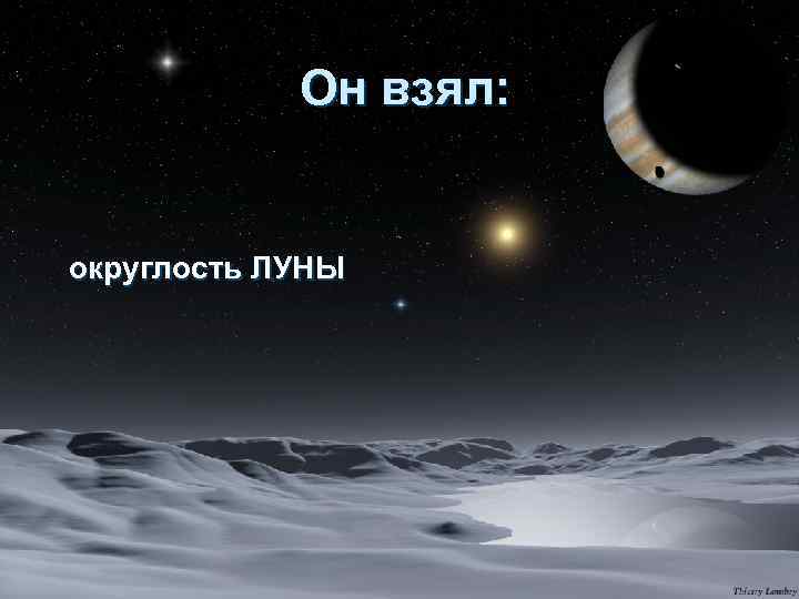 Он взял: округлость ЛУНЫ 