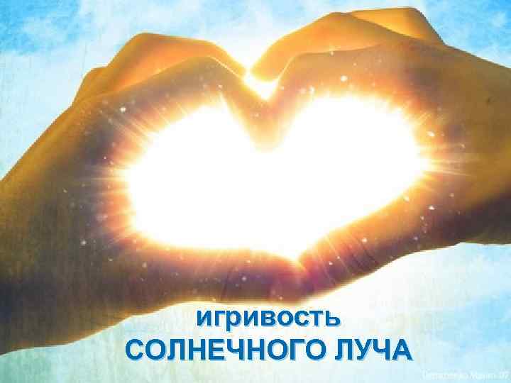 игривость СОЛНЕЧНОГО ЛУЧА 