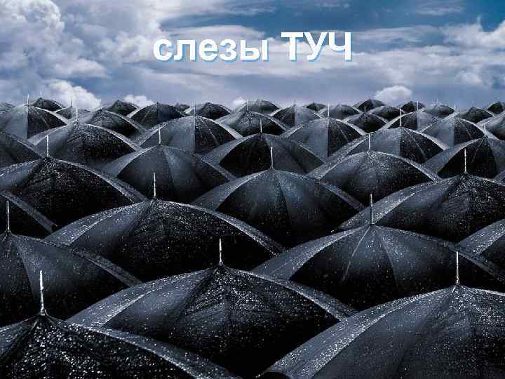 слезы ТУЧ 