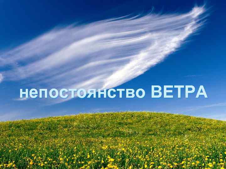 непостоянство ВЕТРА 