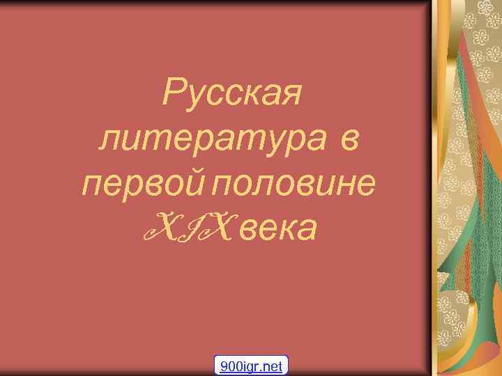 Русская литература в первой половине XIX века 900 igr. net 