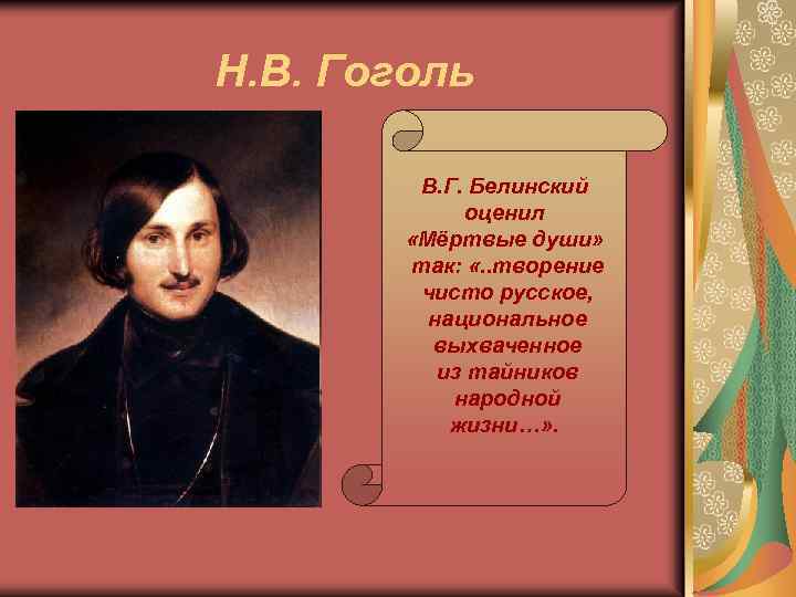 Н. В. Гоголь В. Г. Белинский оценил «Мёртвые души» так: «. . творение чисто