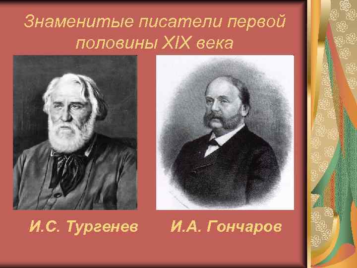 Знаменитые писатели первой половины XIX века И. С. Тургенев И. А. Гончаров 