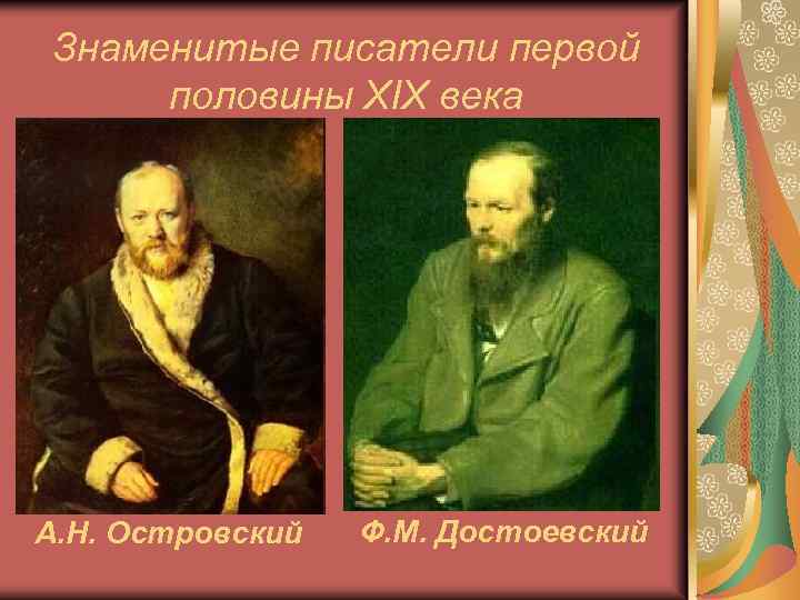 Знаменитые писатели первой половины XIX века А. Н. Островский Ф. М. Достоевский 