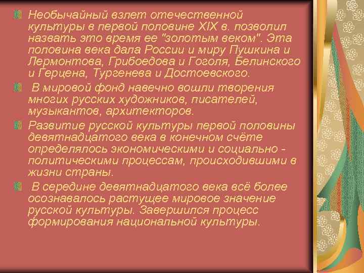 Необычайный взлет отечественной культуры в первой половине XIX в. позволил назвать это время ее