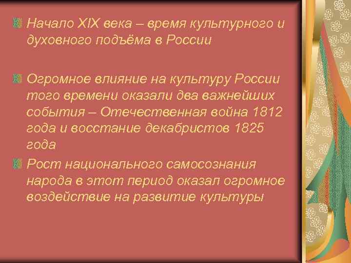 Начало XIX века – время культурного и духовного подъёма в России Огромное влияние на