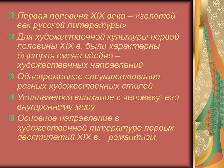 Первая половина XIX века – «золотой век русской литературы» Для художественной культуры первой половины