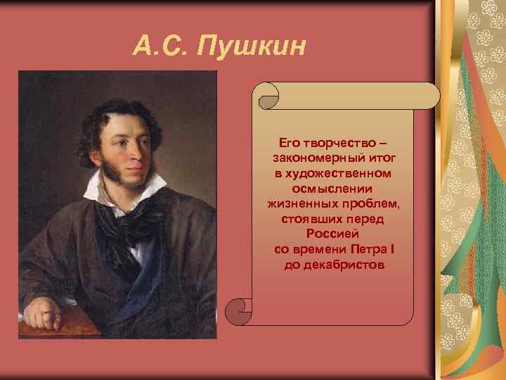 А. С. Пушкин Его творчество – закономерный итог в художественном осмыслении жизненных проблем, стоявших