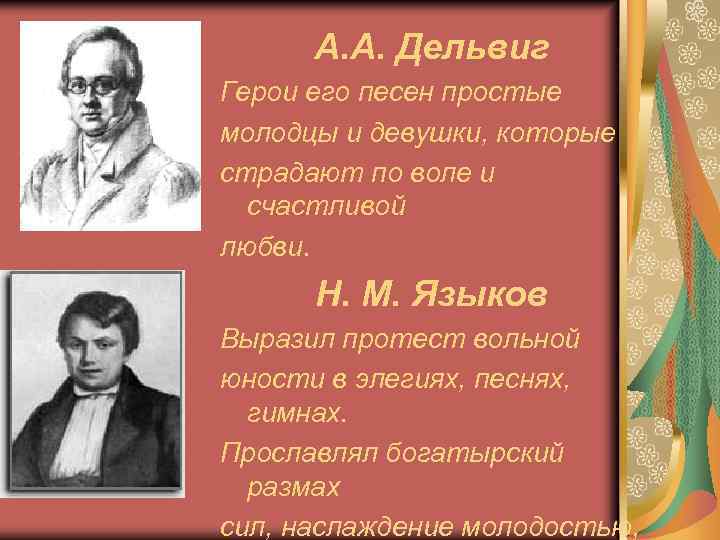 А. А. Дельвиг Герои его песен простые молодцы и девушки, которые страдают по воле