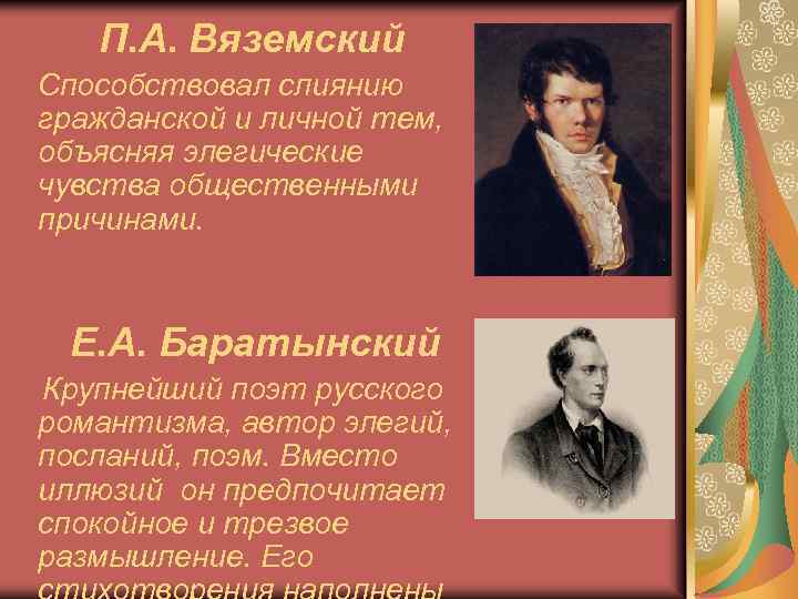 П. А. Вяземский Способствовал слиянию гражданской и личной тем, объясняя элегические чувства общественными причинами.