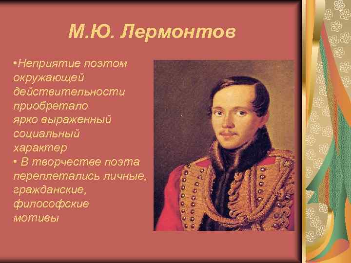 М. Ю. Лермонтов • Неприятие поэтом окружающей действительности приобретало ярко выраженный социальный характер •