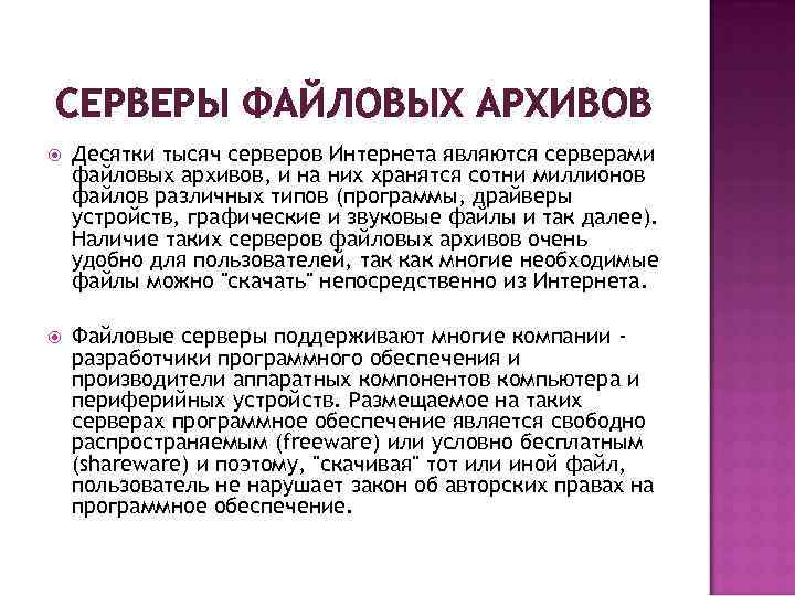 СЕРВЕРЫ ФАЙЛОВЫХ АРХИВОВ Десятки тысяч серверов Интернета являются серверами файловых архивов, и на них