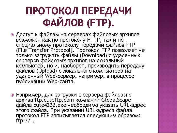 ПРОТОКОЛ ПЕРЕДАЧИ ФАЙЛОВ (FTP). Доступ к файлам на серверах файловых архивов возможен как по