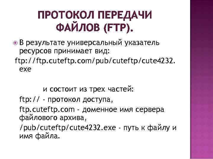 ПРОТОКОЛ ПЕРЕДАЧИ ФАЙЛОВ (FTP). В результате универсальный указатель ресурсов принимает вид: ftp: //ftp. cuteftp.