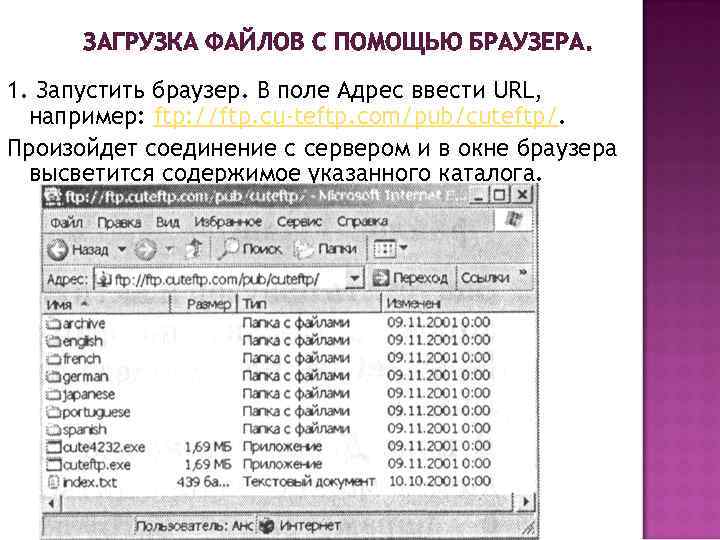 ЗАГРУЗКА ФАЙЛОВ С ПОМОЩЬЮ БРАУЗЕРА. 1. Запустить браузер. В поле Адрес ввести URL, например: