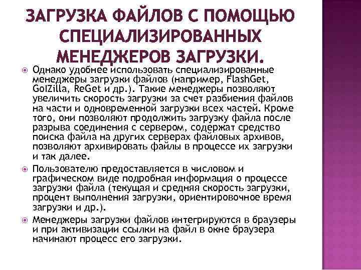 ЗАГРУЗКА ФАЙЛОВ С ПОМОЩЬЮ СПЕЦИАЛИЗИРОВАННЫХ МЕНЕДЖЕРОВ ЗАГРУЗКИ. Однако удобнее использовать специализированные менеджеры загрузки файлов