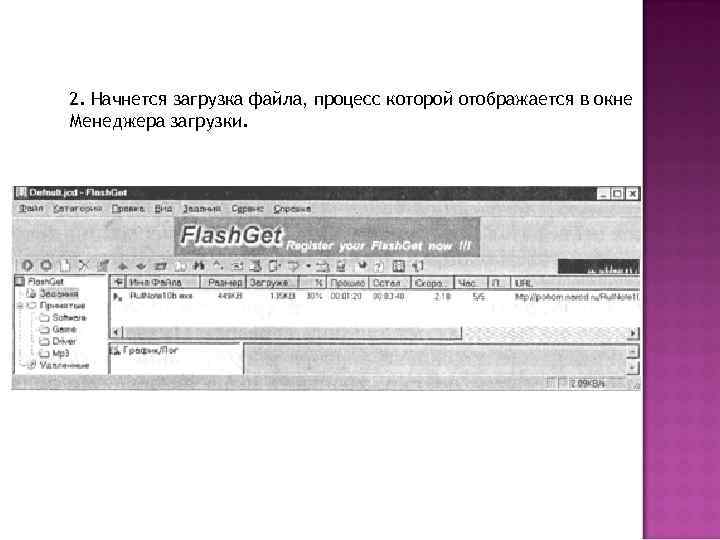 2. Начнется загрузка файла, процесс которой отображается в окне Менеджера загрузки. 