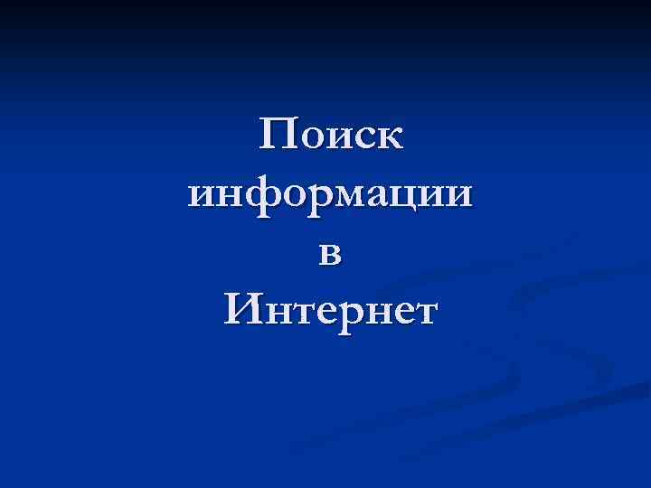 Поиск информации в Интернет 