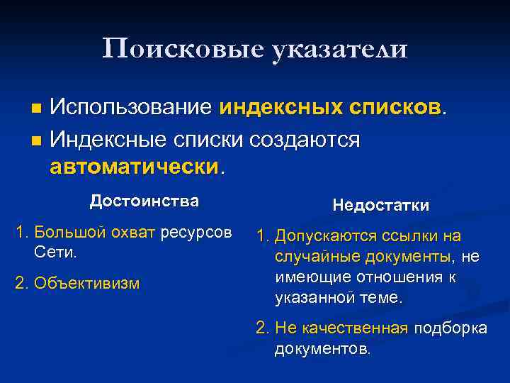 Поисковые указатели Использование индексных списков. n Индексные списки создаются автоматически. n Достоинства 1. Большой