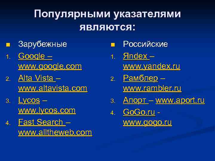Популярными указателями являются: n 1. 2. 3. 4. Зарубежные Google – www. google. com
