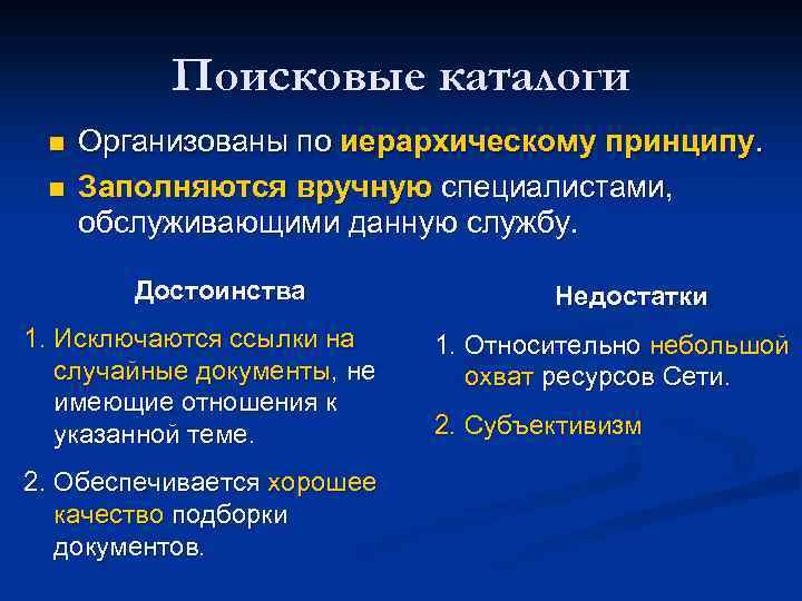 Поисковые каталоги n n Организованы по иерархическому принципу. Заполняются вручную специалистами, обслуживающими данную службу.