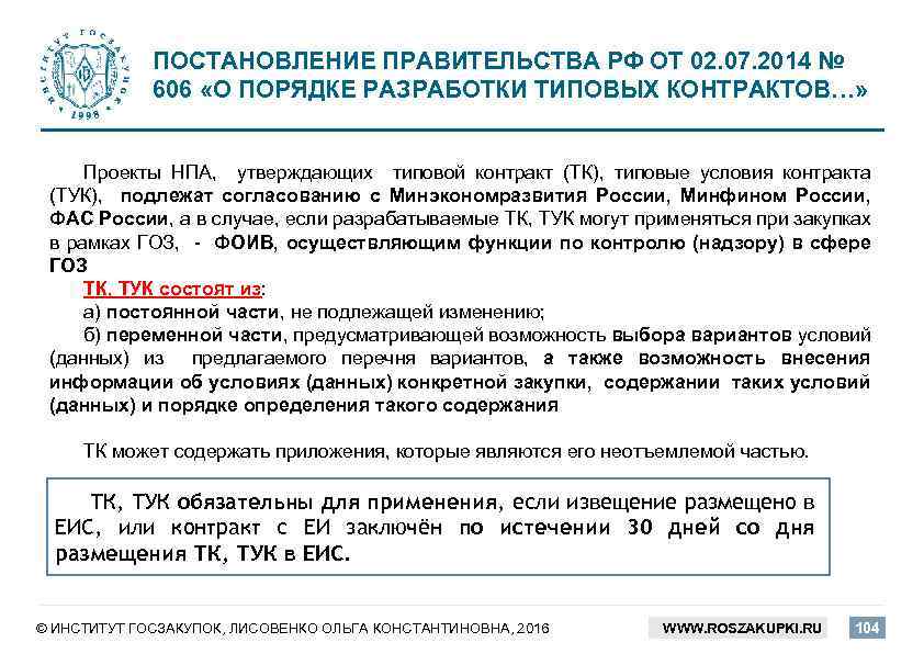ПОСТАНОВЛЕНИЕ ПРАВИТЕЛЬСТВА РФ ОТ 02. 07. 2014 № 606 «О ПОРЯДКЕ РАЗРАБОТКИ ТИПОВЫХ КОНТРАКТОВ…»