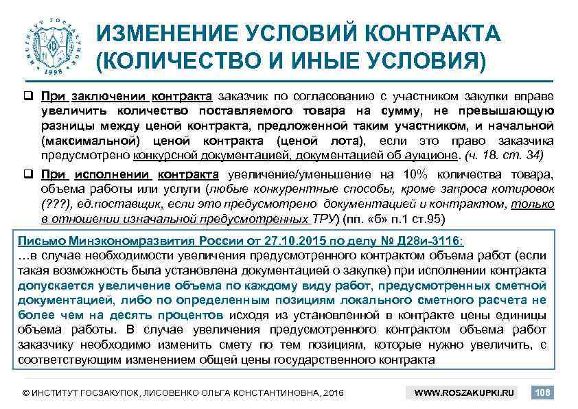 ИЗМЕНЕНИЕ УСЛОВИЙ КОНТРАКТА (КОЛИЧЕСТВО И ИНЫЕ УСЛОВИЯ) q При заключении контракта заказчик по согласованию