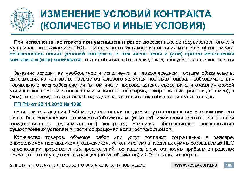 ИЗМЕНЕНИЕ УСЛОВИЙ КОНТРАКТА (КОЛИЧЕСТВО И ИНЫЕ УСЛОВИЯ) При исполнении контракта при уменьшении ранее доведенных