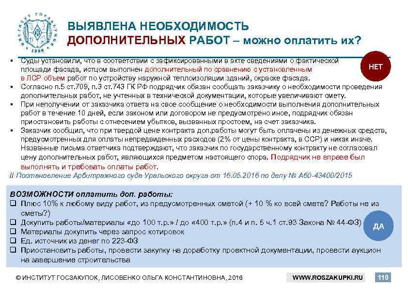 ВЫЯВЛЕНА НЕОБХОДИМОСТЬ ДОПОЛНИТЕЛЬНЫХ РАБОТ – можно оплатить их? § Суды установили, что в соответствии