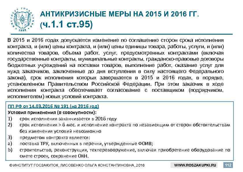 АНТИКРИЗИСНЫЕ МЕРЫ НА 2015 И 2016 ГГ. (ч. 1. 1 ст. 95) В 2015