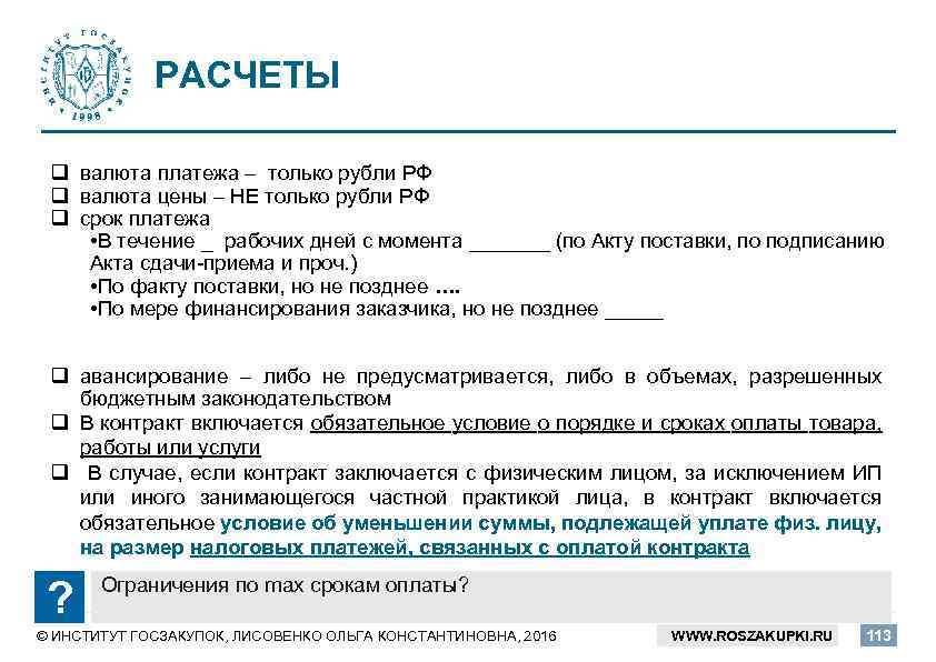 РАСЧЕТЫ q валюта платежа – только рубли РФ q валюта цены – НЕ только