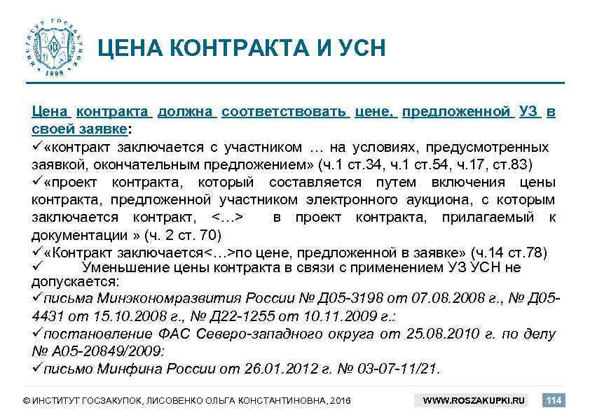 ЦЕНА КОНТРАКТА И УСН Цена контракта должна соответствовать цене, предложенной УЗ в своей заявке: