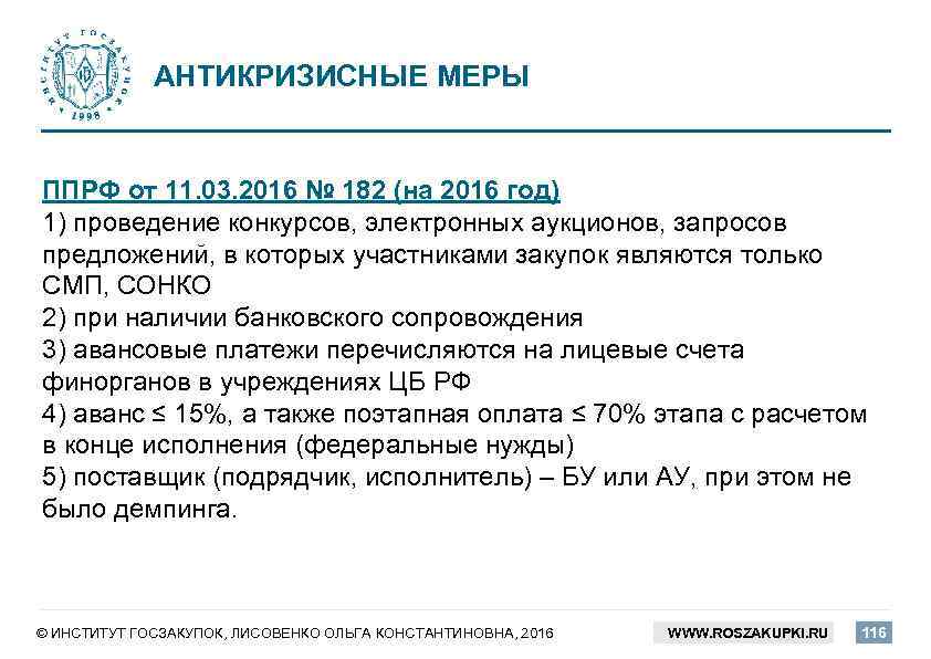 АНТИКРИЗИСНЫЕ МЕРЫ ППРФ от 11. 03. 2016 № 182 (на 2016 год) 1) проведение