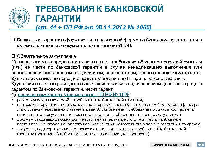 ТРЕБОВАНИЯ К БАНКОВСКОЙ ГАРАНТИИ (ст. 44 + ПП РФ от 08. 11. 2013 №
