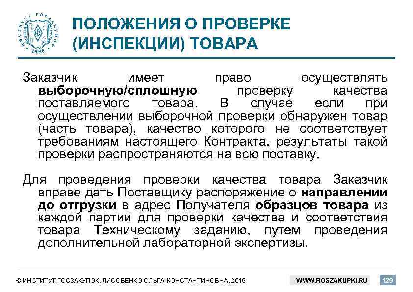 ПОЛОЖЕНИЯ О ПРОВЕРКЕ (ИНСПЕКЦИИ) ТОВАРА Заказчик имеет право осуществлять выборочную/сплошную проверку качества поставляемого товара.