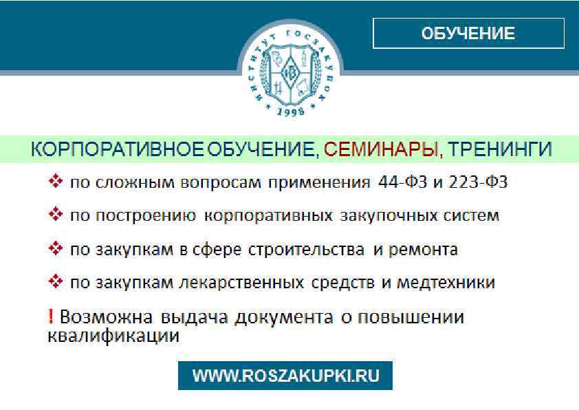 Контроль закупок 223 фз. Контроль 223-ФЗ. Приказ на корпоративное обучение. План ведомственного контроля в сфере закупок 223-ФЗ. Корпоративные закупки документы.