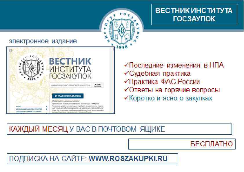 © ИНСТИТУТ ГОСЗАКУПОК, ЛИСОВЕНКО ОЛЬГА КОНСТАНТИНОВНА, 2016 WWW. ROSZAKUPKI. RU 140 