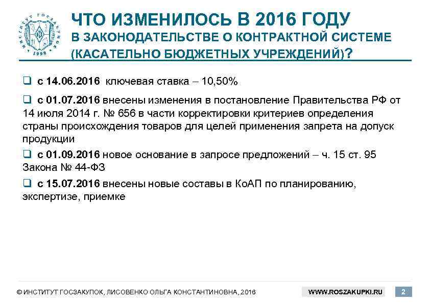 ЧТО ИЗМЕНИЛОСЬ В 2016 ГОДУ В ЗАКОНОДАТЕЛЬСТВЕ О КОНТРАКТНОЙ СИСТЕМЕ (КАСАТЕЛЬНО БЮДЖЕТНЫХ УЧРЕЖДЕНИЙ)? q