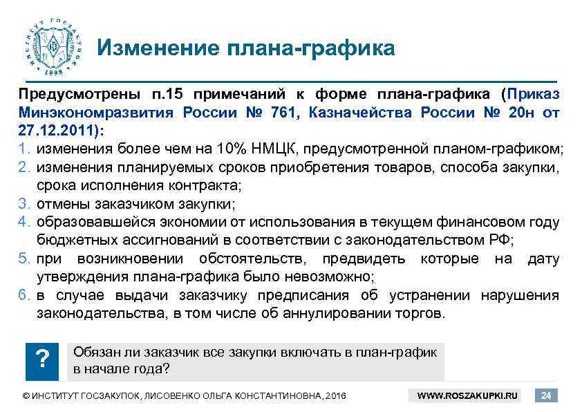 Возникновение обстоятельств предвидеть которые на дату утверждения плана закупок было невозможно