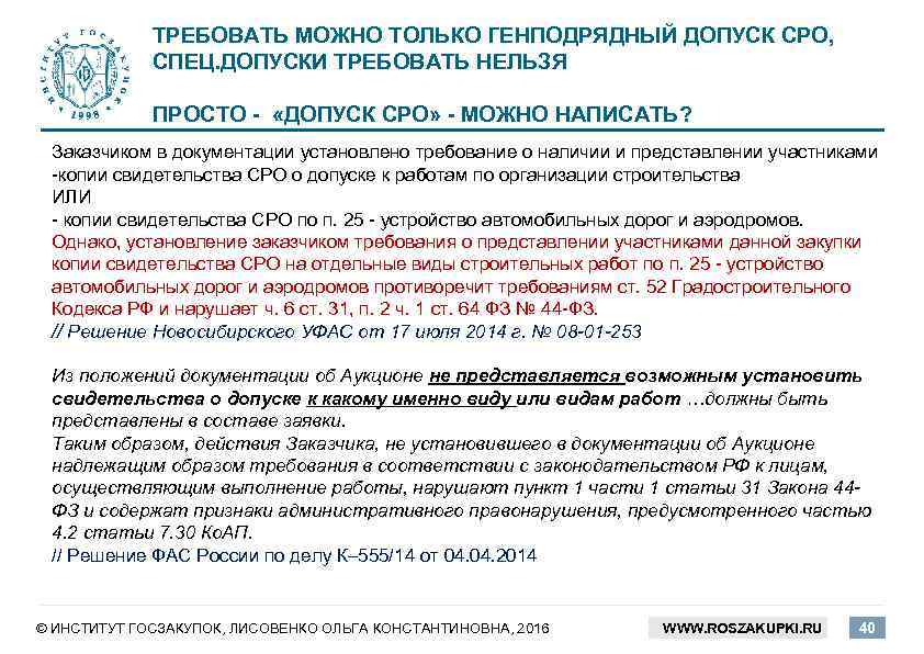 ТРЕБОВАТЬ МОЖНО ТОЛЬКО ГЕНПОДРЯДНЫЙ ДОПУСК СРО, СПЕЦ. ДОПУСКИ ТРЕБОВАТЬ НЕЛЬЗЯ ПРОСТО - «ДОПУСК СРО»